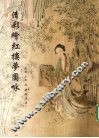 清彩绘红楼梦图咏