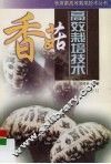 香菇高效栽培技术