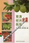 南方时兴水果栽培