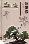 赵庆泉盆景艺术  中国盆景艺术大师