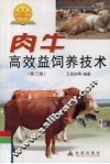 肉牛高效益饲养技术  修订版
