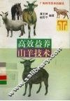 高效益养山羊技术