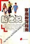 新世纪家庭教育指南