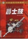 爵士鼓
