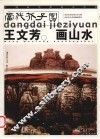 王文芳画山水