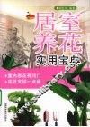 居室养花实用宝典
