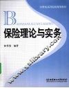 保险理论与实务