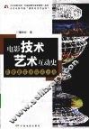 电影技术艺术互动史  影像真实感探索历程