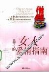 女人的爱情指南