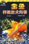 金鱼养殖技术问答