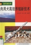 肉用犬高效养殖新技术