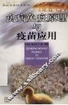 禽病免疫原理与疫苗应用
