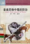 畜禽药物中毒的防治