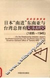 日本“南进”东南亚与台湾总督府关系研究  1895-1945