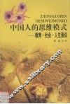 中国人的思维模式  教育·社会·人生漫谈
