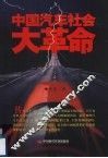 中国汽车社会大革命