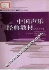 中国声乐经典教材  民族女声  下
