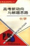 高考新动向与解题思路  化学 电子书封面