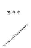 制丝学