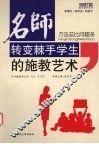 名师转变棘手学生的施教艺术  方法总比问题多