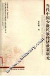 当代中国少数民族经济政策研究