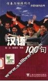 汉语100句