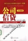 公司信贷应试辅导及全真模拟题  2010最新版
