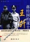 蒋经国的谋士王升 电子书封面
