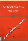 新中国对外关系60年  理论与实践