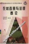 农村政策与法规概论