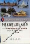 开通本硕连读国际直通车  2004年商务学院学生留学指南