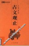 古文观止