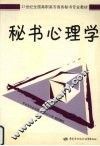 秘书心理学