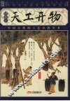 天工开物：插图本 电子书封面
