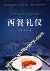 西餐礼仪