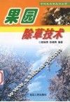 果园除草技术