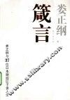箴言  娄正纲与37位日本财政巨子谈人生