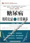 糖尿病用药宜忌与日常调养