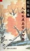 社科论集  人的发展与管理智慧