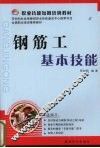 钢筋工基本技能