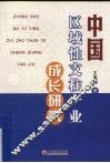 中国区域性支柱产业成长研究