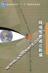 网络传播概论新编