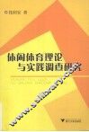 休闲体育理论与实践调查研究