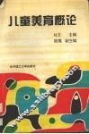 儿童美育概论