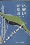 语法提要讲析