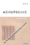 西汉初期津关制度研究  附《津关令》简释
