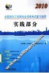 2010全国造价工程师执考复习指导  实践部分
