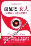 醒醒吧，女人  给聪明女人看的智慧书