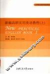 新编高职实用英语教程  上