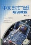 中文Windows XP、Word 2003、Excel 2003电脑短训教程